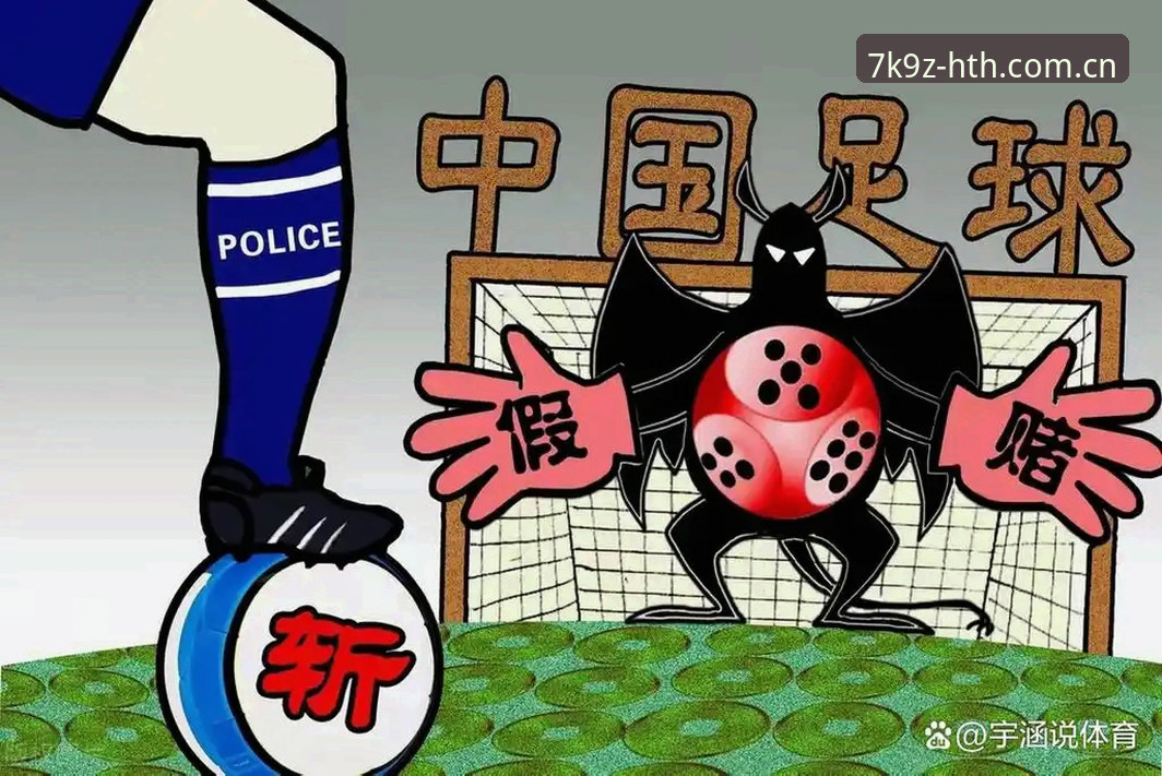 HTH最新版本 足协禁足名单背后的5大核心变化与行业震动——从hth体育平台看中国足球整治风暴